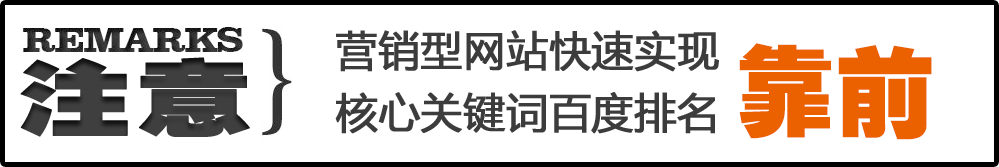 營銷型網(wǎng)站快速實(shí)現(xiàn)核心關(guān)鍵詞百度排名靠前
